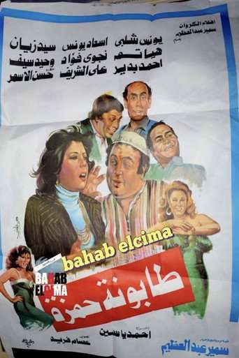 Tabounet Hamza - طابونة حمزة poster