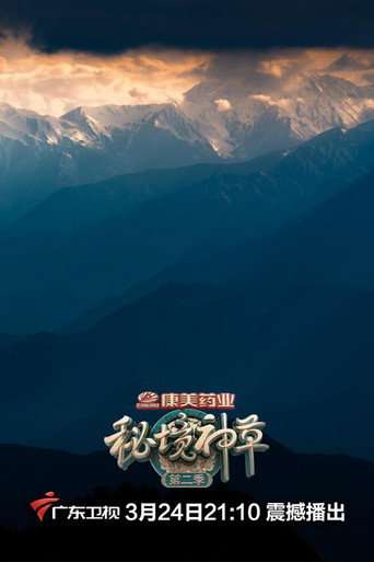 秘境神草 poster