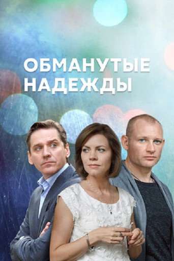 Обманутые надежды poster
