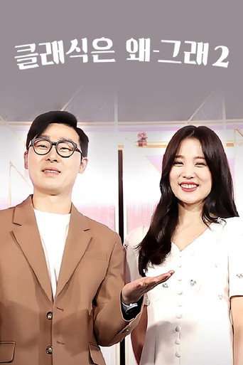 클래식은 왜 그래 poster