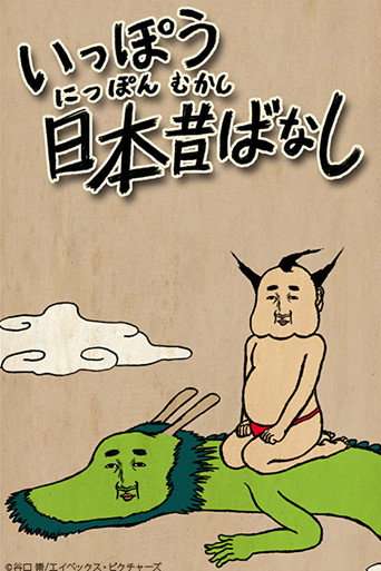 Ippou Nippon Mukashibanashi poster