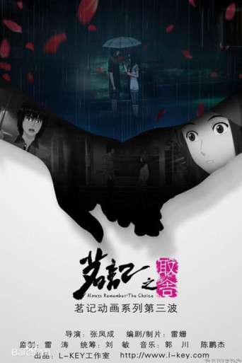 茗记3:取舍 poster