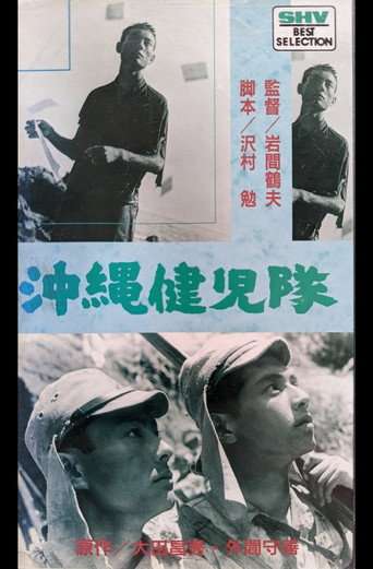 沖縄健児隊 poster