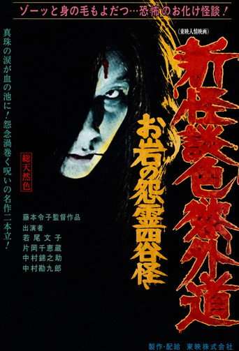New Ghost Story Heretic Lust: Oiwa's Vengeful Ghost poster