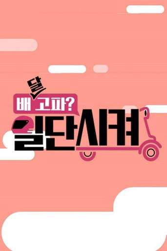 배달고파? 일단 시켜! poster