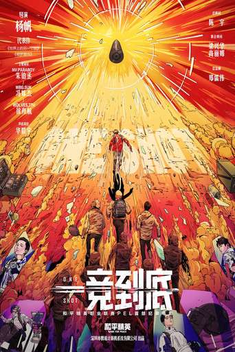 一竞到底 poster