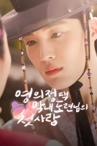 The Prime Minister's Youngest Young Master's First Love poster