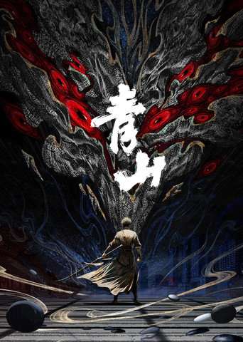 青山 poster