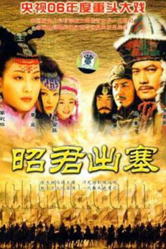 昭君出塞 poster