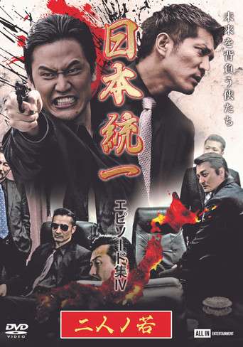 Unification of Japan Episode Collection IV: Two Young Bloods poster