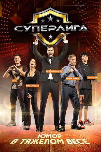 Суперлига poster