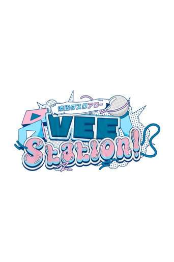 渡辺タスクアワー『VEE Station!』 poster