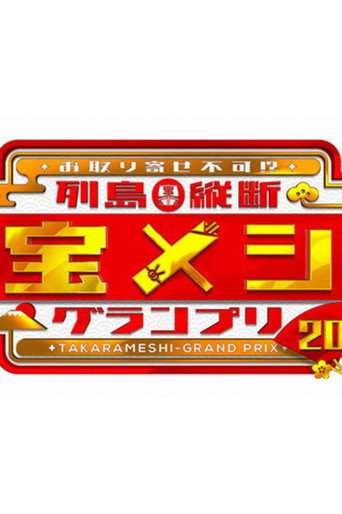 Rettō Jūdan Takara Meshi Grand Prix poster