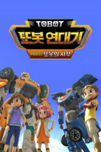 또봇 연대기 poster