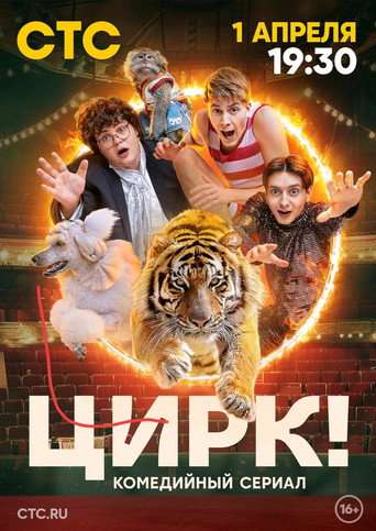 Цирк! poster