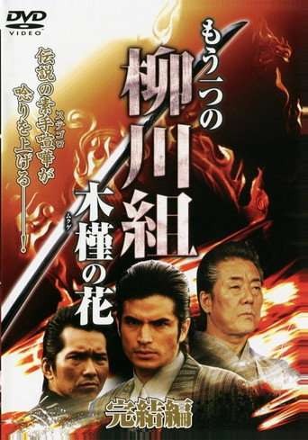 Mô Hitotsu no Yanagawa-gumi: Mukuge no Hana poster