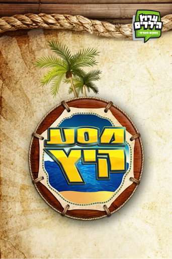 מסע קיץ poster