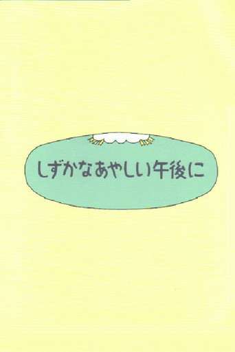 Shizuka na ayashii gogo ni poster
