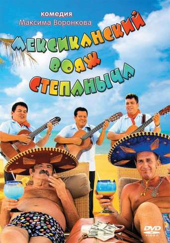 Stepanych Mexican Voyage poster