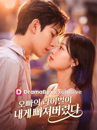 오빠의 라이벌이 내게 빠져버렸다 poster