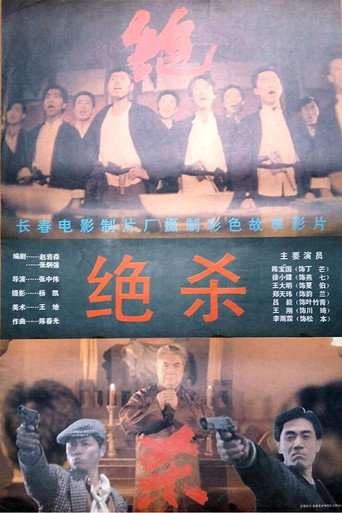 Jue Sha poster