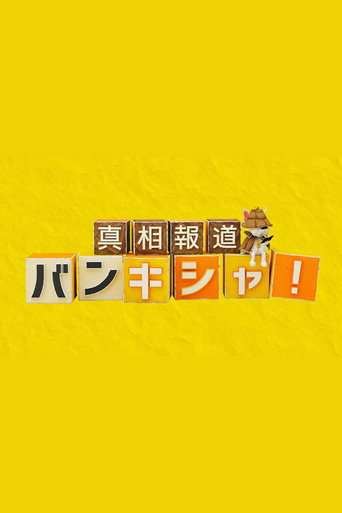 真相報道バンキシャ! poster