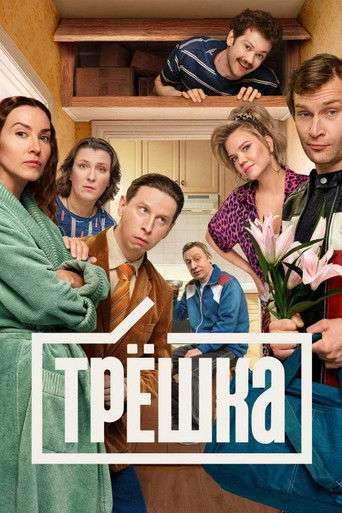 Трёшка poster