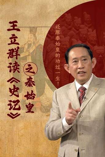 王立群读史记之秦始皇 poster