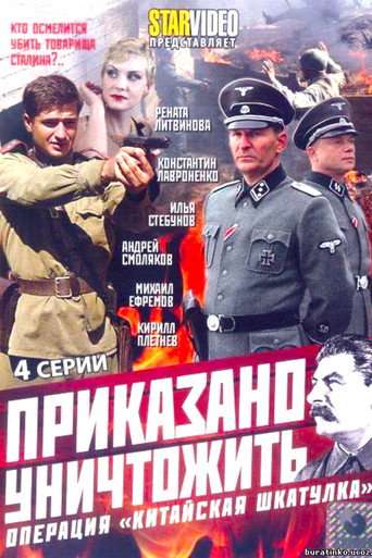 Приказано уничтожить! Операция Китайская шкатулка poster