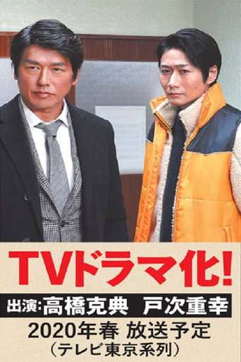 越境捜査 poster