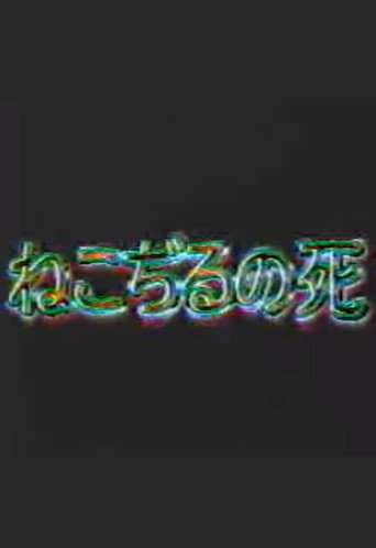 The Death of Nekojiru poster