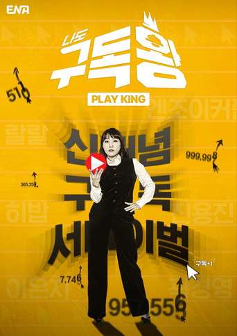 구독왕 poster