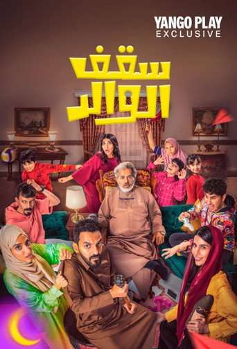 Saqf Al Walid poster