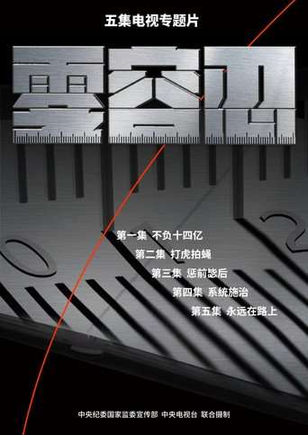 零容忍 poster