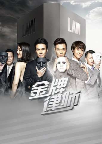 金牌律师 poster