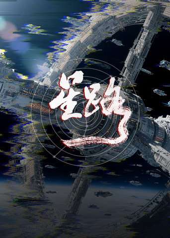 星路 poster