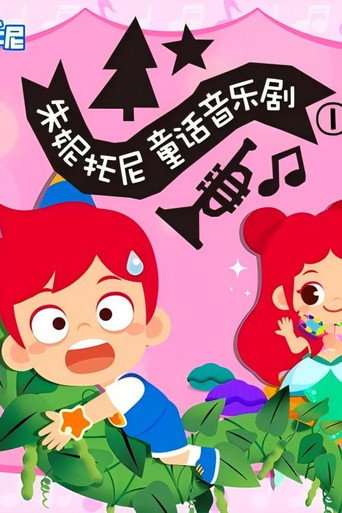 朱妮托尼童话音乐剧 poster