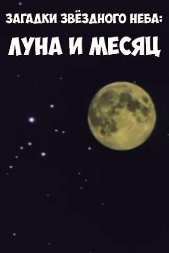 Загадки звёздного неба: Луна и месяц poster