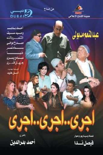 اجري ..اجري ..اجري poster