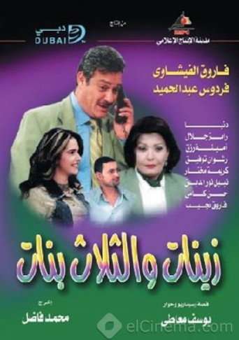 أدهم وزينات والثلاث بنات poster
