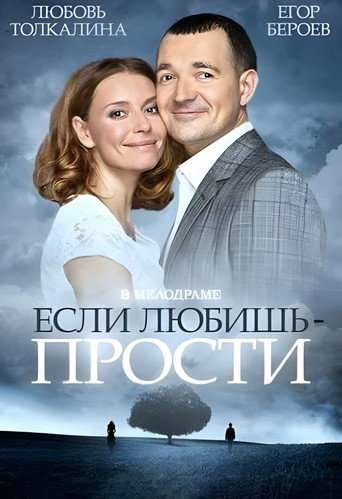Если любишь – прости poster