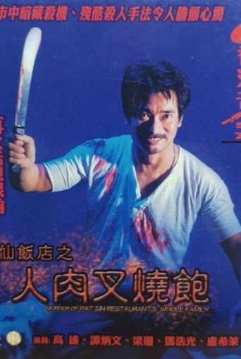Hong Kong Criminal Archives - Murder Of Pat Sin Restaurant's Whole Family poster