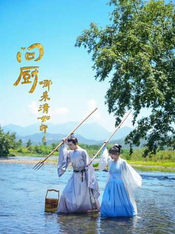 问厨哪来清如许 poster
