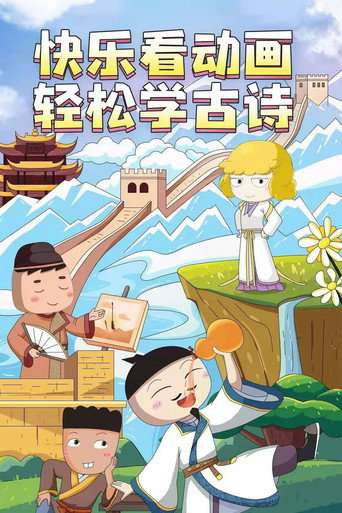 米小圈动画古诗课 poster