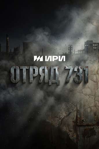 Отряд 731 poster