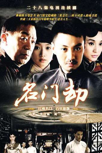 名门劫 poster