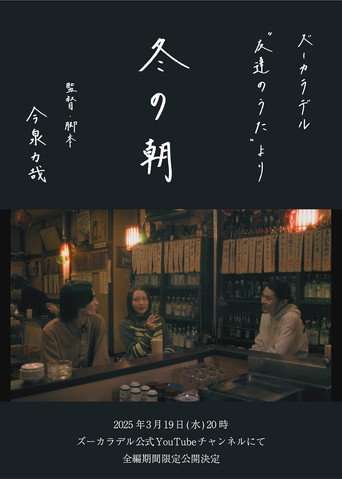 冬の朝 poster