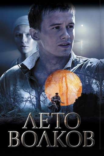 Лето волков poster