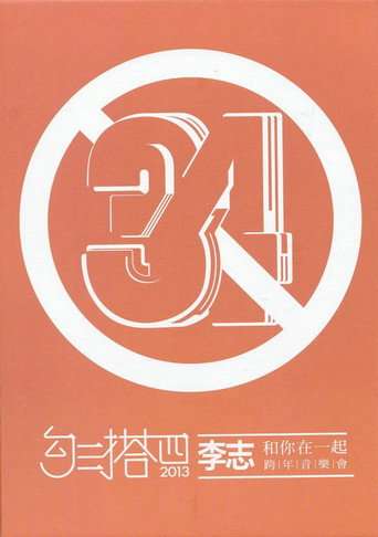 勾三搭四 poster