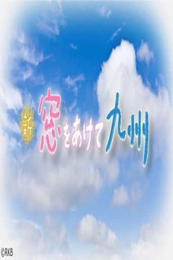 新 窓をあけて九州 poster